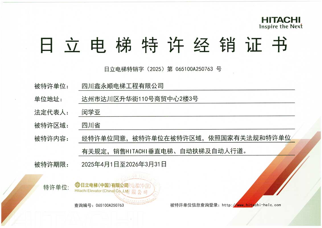 2025年日立電梯特許經(jīng)銷證書..jpg